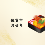 佐賀市 おせち2026｜早めに押さえたい予約先＆人気ポイント完全ガイド